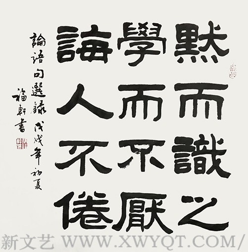 蔡福轩作品《默而识之 学而不厌 诲人不倦》